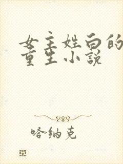 女主姓白的现代重生小说