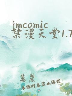 jmcomic禁漫天堂1.7.5版本