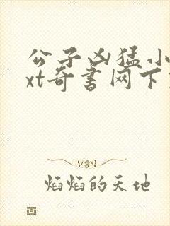 公子凶猛小说txt奇书网下载