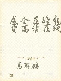 成全在线观看免费高清在线观