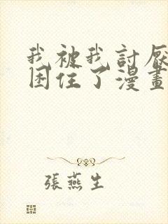 我被我讨厌的人困住了漫画免费阅读