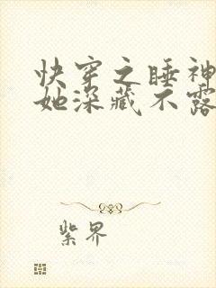 快穿之睡神宿主她深藏不露