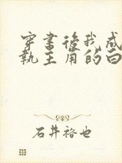 穿书后我成了偏执主角的白月光