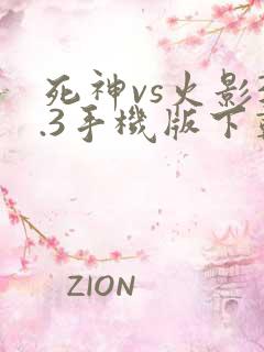 死神vs火影3.3手机版下载安卓