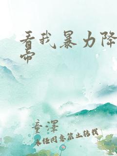 看我暴力降服女帝