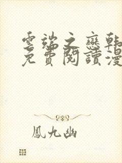 云端之恋韩漫画免费阅读漫画下拉式