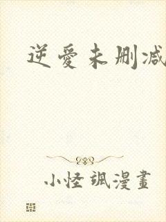 逆爱未删减小说