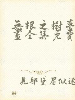 无根之树台版漫画全集免费阅读