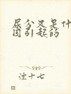 尿分叉是什么原因引起的