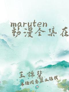 maruten动漫全集在线观看
