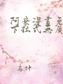 阿衰漫画免费版下拉式无广告版