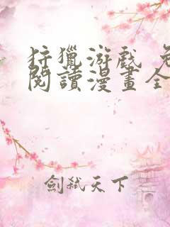 狩猎游戏 免费阅读漫画全集