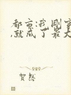 都市:我刚穿越,就成了最大反派