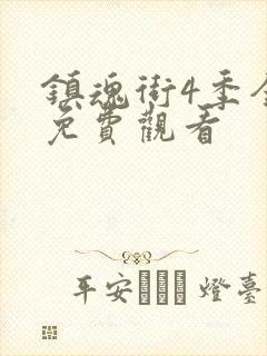 镇魂街4季全集免费观看