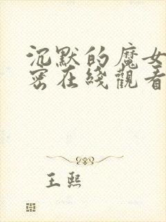 沉默的魔女的秘密在线观看