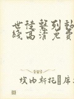 世徒系列动漫在线高清免费观看