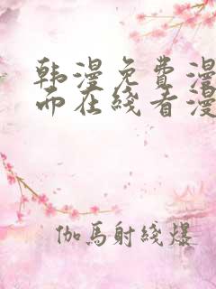 韩漫免费漫画页面在线看漫画大结局