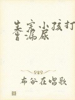 生完小孩打喷嚏会漏尿