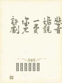 许你一场悲欢短剧免费观看全集