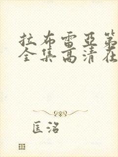 拉布雷亚第一季全集高清在线观看