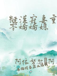 糙汉宠妻重生六零娇娇媳