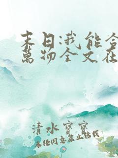 末日:我能合成万物全文在线阅读