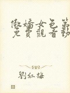 傲娇女色第一季免费观看动漫全集中文