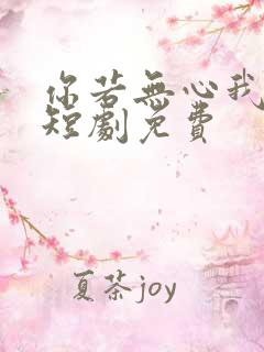 你若无心我便休短剧免费