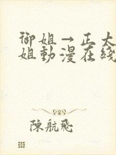 御姐→正太←御姐动漫在线观看