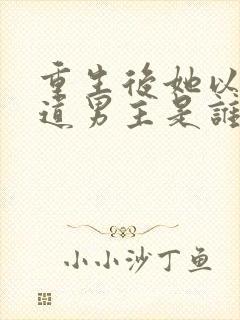 重生后她以杀证道男主是谁