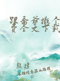 跟乔爷撒个娇免费全文下载