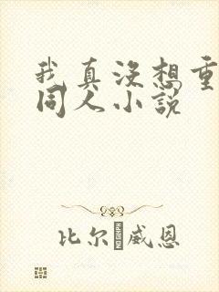 我真没想重生啊同人小说