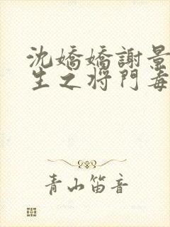 沈娇娇谢景行重生之将门毒后