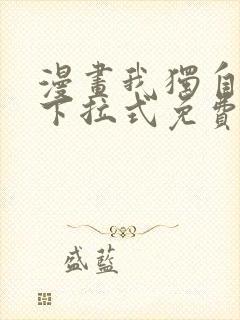 漫画我独自升级下拉式免费看