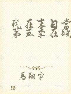 我在末日当僵尸第五季在线观看全集