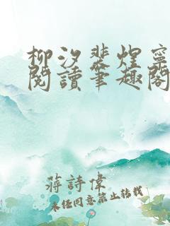 柳汐裴煜宁免费阅读笔趣阁