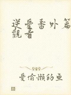 逆爱番外篇免费观看