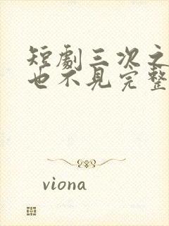 短剧三次之后再也不见完整版在线观看