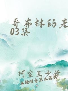 哥布林的老巢第03集