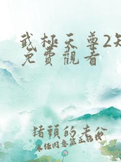 武极天尊2短剧免费观看