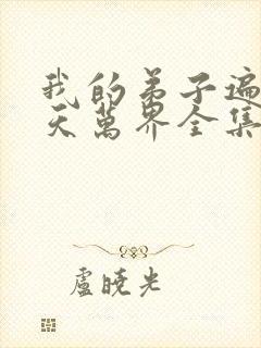 我的弟子遍布诸天万界全集完整版