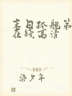 末日孤舰第七季在线高清