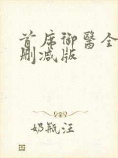 首席御医全文无删减版