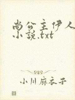 尚公主伊人睽睽小说.txt