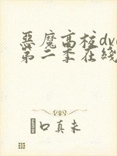恶魔高校dvd第二季在线观看