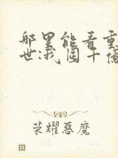 哪里能看重生末世:我囤千亿物资杀丧尸