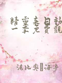 精灵来日动漫第一季免费观看