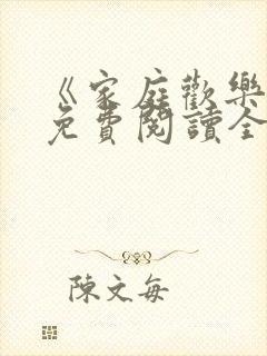 《家庭欢乐夜》免费阅读全文