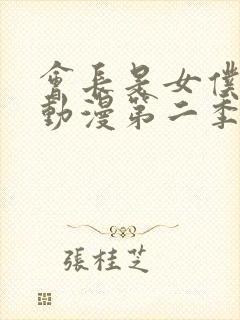 会长是女仆大人动漫第二季