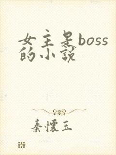 女主是boss的小说